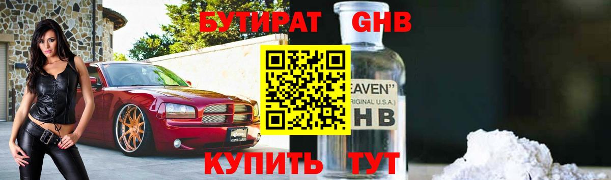Бутират Butirat Луховицы