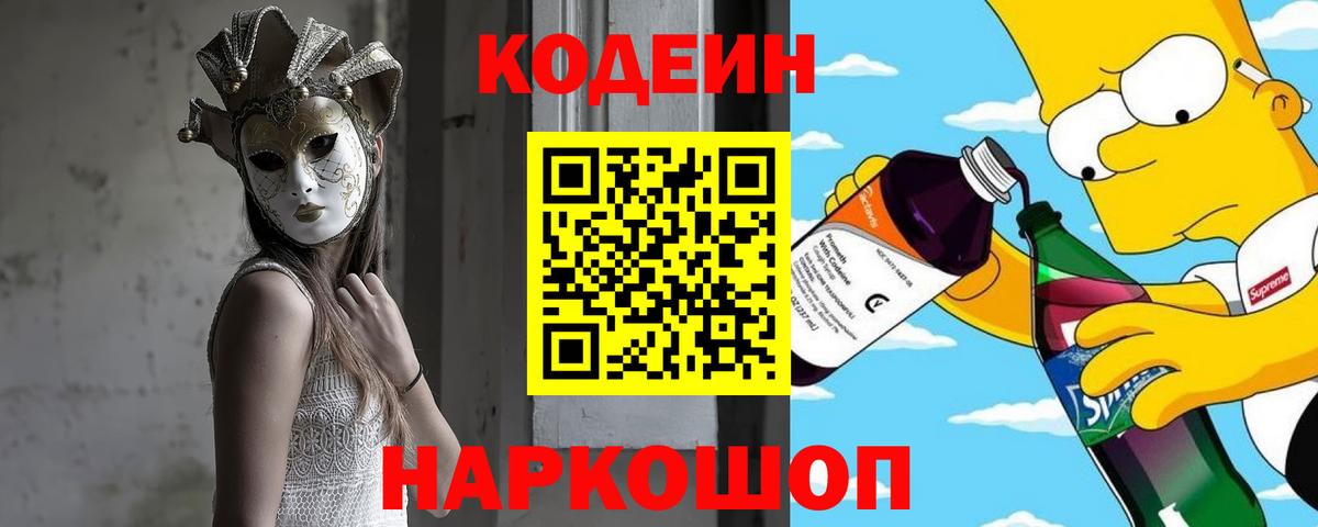 Кодеин напиток Lean (лин) Луховицы